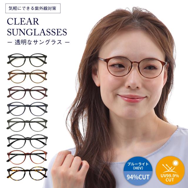 クリアサングラス 透明サングラス 度なし サングラス 伊達メガネ 形状記憶 軽量 ボストン ラウンド 丸眼鏡 クリアレンズ 透明なサングラス 透明レンズ UVカット ブルーライトカット UV420 伊達メガネ メンズ レディース 男性 女性 おしゃれ かわいい かっこいい