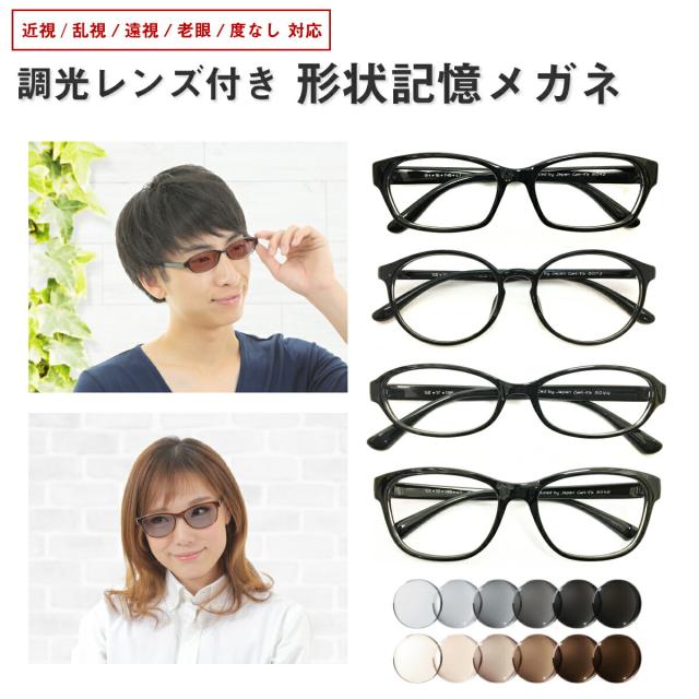 度付き 調光 レンズ付き サングラス メガネ ボストン ウエリントン オーバル 形状記憶 軽量 フレーム 度あり 度入り 近視 遠視 乱視 老眼 度なし 伊達 眼鏡 めがね UVカット 紫外線カット カラーレンズ 軽い レディース メンズ 男性 女性 おしゃれ 変色 色が変わる
