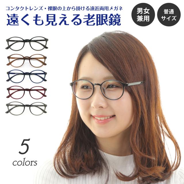 遠くも見える老眼鏡 遠近両用 メガネ ボストン 丸眼鏡 軽量 形状記憶 +1.0 +1.5 +2.0 +2.5 リーディンググラス シニアグラス 素通し 度なし 老眼 レディース メンズ 女性 男性 遠く ぼけない ぼやけない 便利 おしゃれ かっこいい かわいい 高見え 上品
