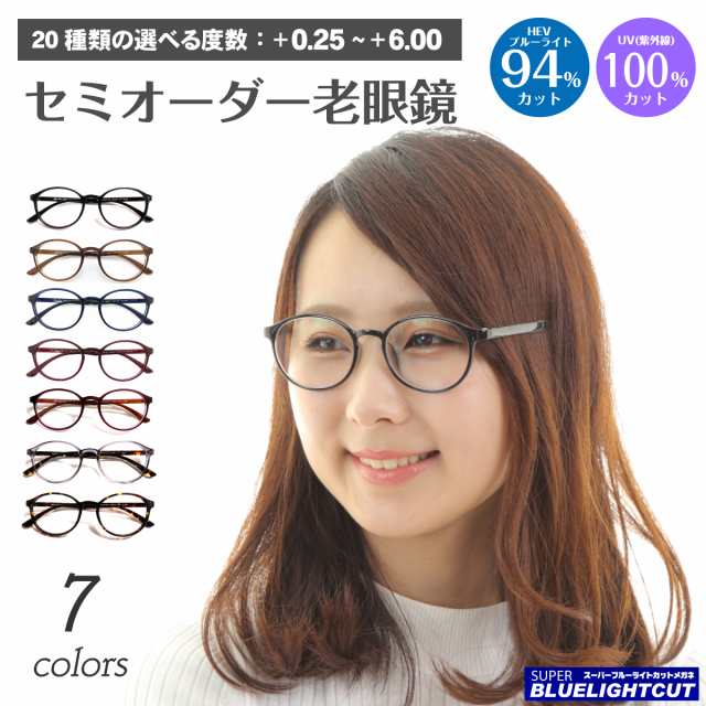 スーパーブルーライトカット 老眼鏡 ブルーライト HEV 94%カット ボストン 丸眼鏡 形状記憶 軽量 リーディンググラス シニアグラス PC パソコン スマホ メガネ UVカット 紫外線カット UV420 眼鏡 軽い レディース メンズ 男性 女性 おしゃれ かわいい かっこいい
