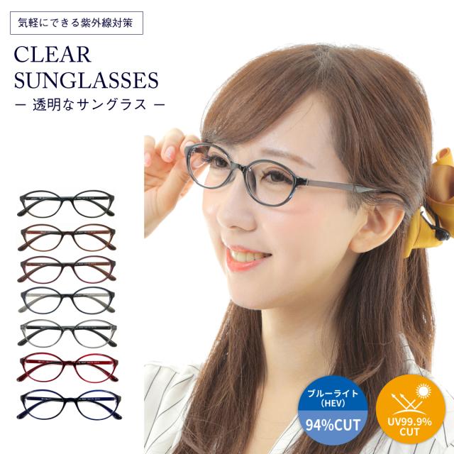 クリアサングラス 透明サングラス 度なし サングラス 伊達メガネ 形状記憶 軽量 オーバル 丸 クリアレンズ 透明なサングラス 透明レンズ UVカット ブルーライトカット UV420 伊達メガネ メンズ レディース 男性 女性 おしゃれ かわいい かっこいい