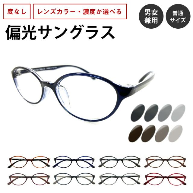 偏光サングラス 度なし オーバル 丸  形状記憶 軽量 フレーム 偏光レンズ 伊達 メガネ 眼鏡 軽い ズレ防止 UVカット 紫外線カット レディース メンズ 男性 女性 おしゃれ かわいい かっこいい