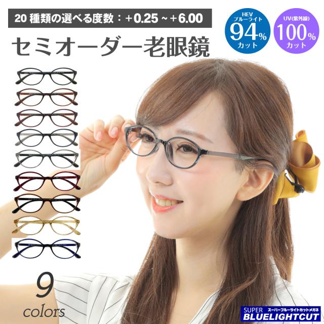 老眼鏡 ブルーライトカット 94%カット オーバル 形状記憶 軽量フレーム リーディンググラス シニアグラス PC パソコン スマホ メガネ UVカット 紫外線カット UV420 眼鏡 軽い ズレ防止 レディース メンズ 男性 女性 おしゃれ かわいい かっこいい TBS マツコの知らない世界