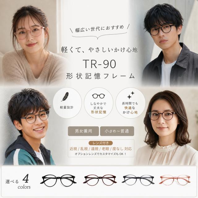 度付き メガネ ボストン ラウンド 男女兼用 形状記憶 軽量 フレーム 度