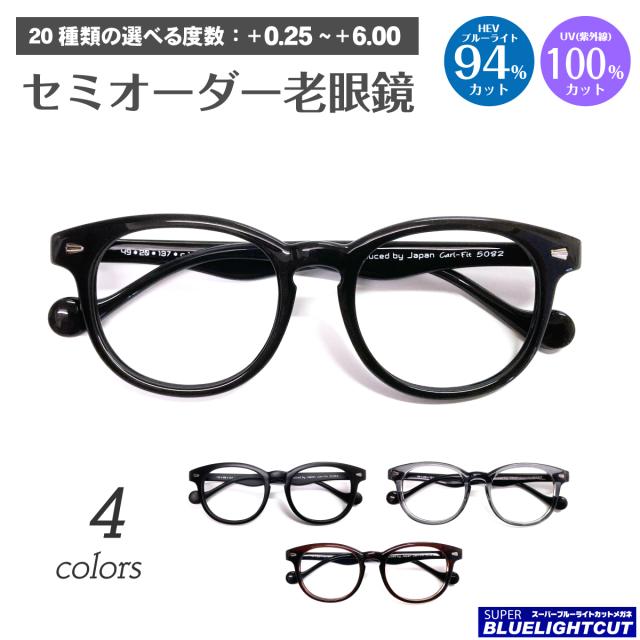 スーパーブルーライトカット 老眼鏡 ブルーライトカット 94%カット ボストン 形状記憶 ルテイン保護 軽量フレーム リーディンググラス シニアグラス PC パソコン スマホ メガネ UVカット 紫外線カット UV420 眼鏡 レディース メンズ 男性 女性 おしゃれ