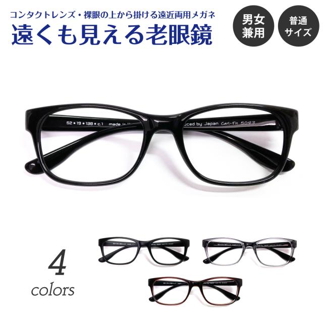 遠くも見える老眼鏡 遠近両用 メガネ 形状記憶 ウェリントン スクエア 軽量 フレーム +1.0 +1.5 +2.0 +2.5 リーディンググラス シニアグラス 素通し 上部度なし 老眼 レディース メンズ 女性 男性 遠く ぼけない ぼやけない おしゃれ