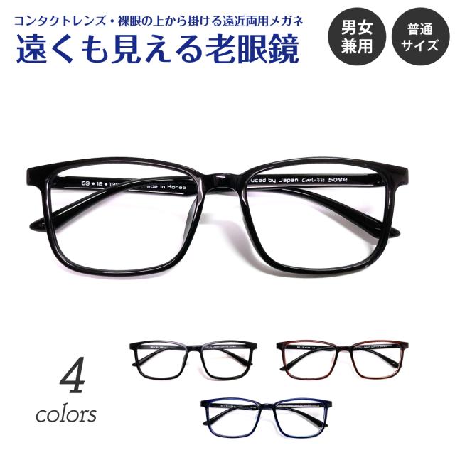 遠くも見える老眼鏡 遠近両用 メガネ 形状記憶 ウェリントン スクエア 軽量 フレーム +1.0 +1.5 +2.0 +2.5 リーディンググラス シニアグラス 素通し 上部度なし 老眼 レディース メンズ 女性 男性 遠く ぼけない ぼやけない おしゃれ