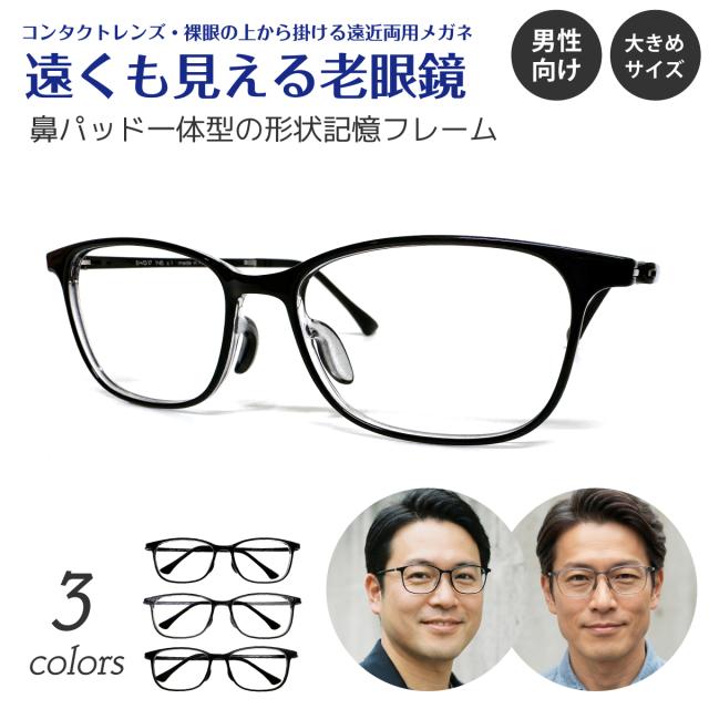 遠くも見える老眼鏡 遠近両用 メガネ ウェリントン スクエア 大きめ 軽量 形状記憶フレーム 鼻パッド一体型 +1.0 +1.5 +2.0 +2.5 リーディンググラス シニアグラス 素通し 上部度なし 老眼 メンズ 男性 遠く ぼけない ぼやけない おしゃれ かっこいい ウエリントン 8,986円