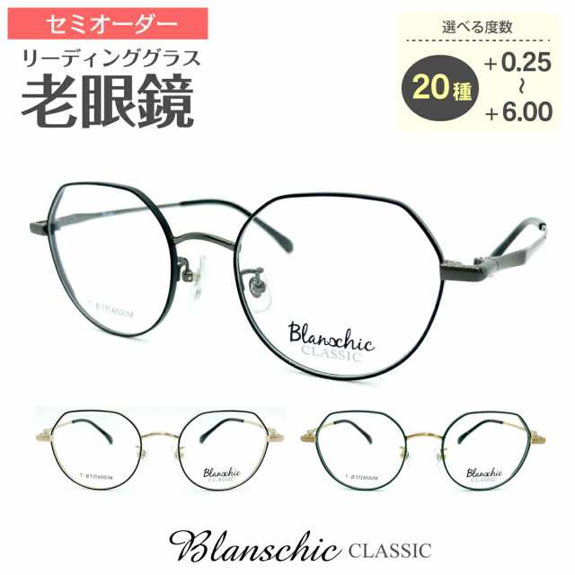 セミオーダー 老眼鏡 リーディンググラス Blanschic CLASSIC ブランシック クラシック チタン フレーム 鼻パッド付き ボストン 鼻パッド