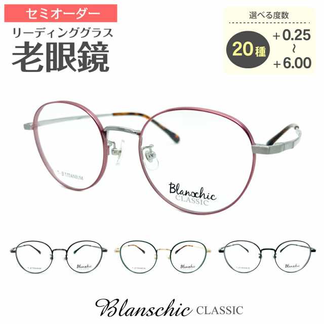 セミオーダー 老眼鏡 リーディンググラス Blanschic CLASSIC ブランシック クラシック ボストン チタン フレーム 鼻パッド付き 鼻パッド