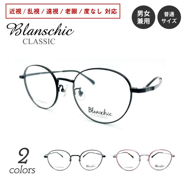 度付き メガネ Blanschic CLASSIC ブランシック クラシック ボストン チタン フレーム 鼻パッド付き 度あり 度入り 近視 遠視 乱視 老眼 度なし 伊達 眼鏡 めがね レンズ セット レディース メンズ 男性 女性 おしゃれ