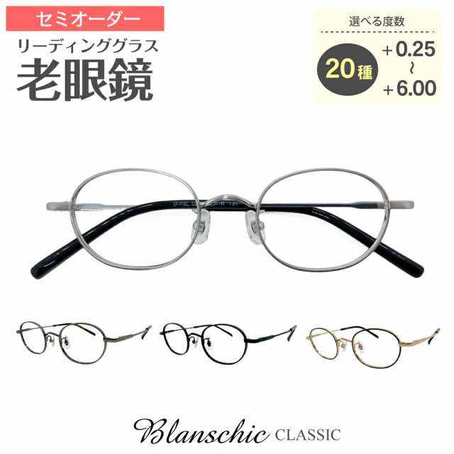 セミオーダー 老眼鏡 リーディンググラス Blanschic CLASSIC ブランシック クラシック オーバル チタン 鼻パッド付き 鼻パッドあり シニ