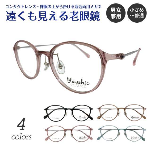 遠くも見える老眼鏡 遠近両用 メガネ Blanschic CLASSIC ブランシック クラシック ボストン チタン コンビ フレーム 鼻パッド +1.0 +1.5 +2.0 +2.5 リーディンググラス シニアグラス 素通し 上部度なし 老眼 レディース メンズ 女性 男性 遠く ぼけない ぼやけない おしゃれ