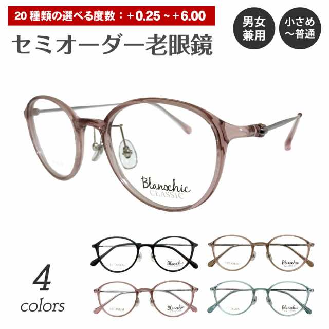 セミオーダー 老眼鏡 リーディンググラス Blanschic CLASSIC ブランシック クラシック ボストン チタン コンビ フレーム 鼻パッド付き 鼻