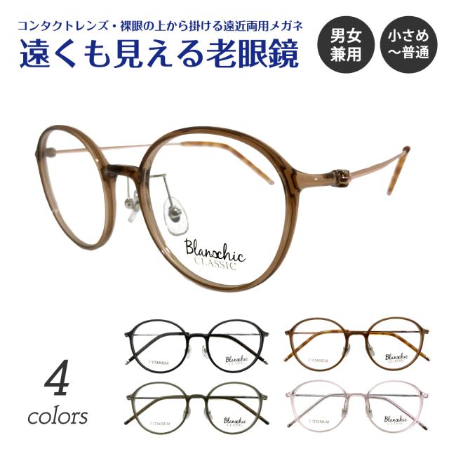 遠くも見える老眼鏡 遠近両用 メガネ Blanschic CLASSIC ブランシック クラシック ボストン ラウンド フレーム 鼻パッド +1.0 +1.5 +2.0 +2.5 リーディンググラス シニアグラス 素通し 上部度なし 老眼 レディース メンズ 女性 男性 遠く ぼけない ぼやけない おしゃれ