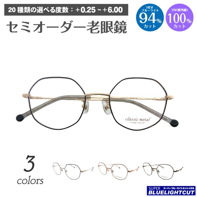 スーパーブルーライトカット 老眼鏡 ブルーライトカット 94%カット 多角形 クラウンパント ボストン メタル フレーム 鼻パット付き 七宝 細身 細い リーディンググラス PC パソコン スマホ メガネ UVカット 紫外線カット UV420 眼鏡 メンズ レディース 女性 男性 おしゃれ