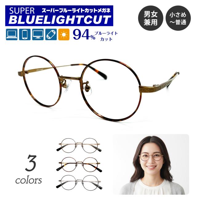 度付き メガネ スーパーブルーライトカット 94% 度あり 度入り ラウンド ボストン 小さい メタル 近視 乱視 眼鏡 UVカット UV420 ズレ防止 レディース メンズ 男性 女性 パソコン スマホ ゲーム テレビ タブレット おしゃれ
