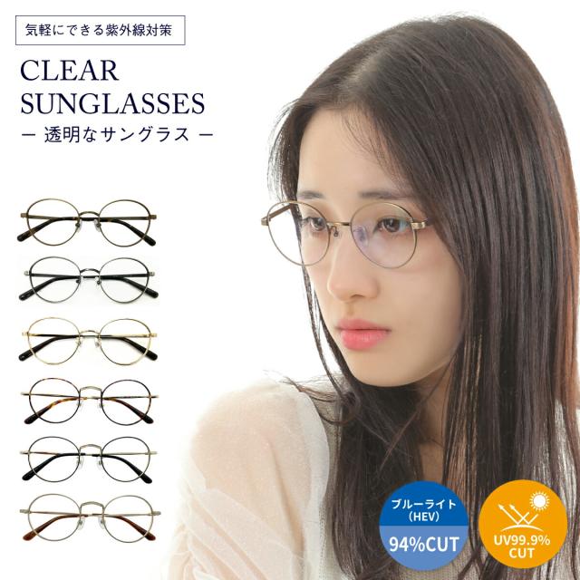 クリアサングラス 透明サングラス 度なし サングラス 伊達メガネ ボストン ラウンド 丸眼鏡 クリアレンズ 透明なサングラス 透明レンズ UVカット ブルーライトカット UV420 伊達メガネ メンズ レディース 男性 女性 おしゃれ かわいい かっこいい 金 銀 べっ甲