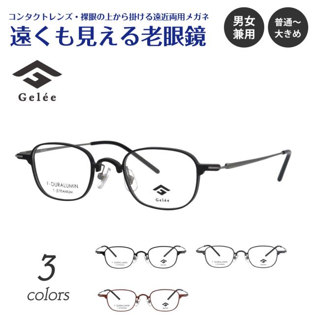 遠くも見える老眼鏡 遠近両用 メガネ Gelee ジュレ DU-8010 ウェリントン スクエア 軽量 フレーム ジュラルミン +1.0 +1.5 +2.0 +2.5 リーディンググラス シニアグラス 素通し 上部度なし 老眼 レディース メンズ 女性 男性 遠く ぼけない ぼやけない おしゃれ