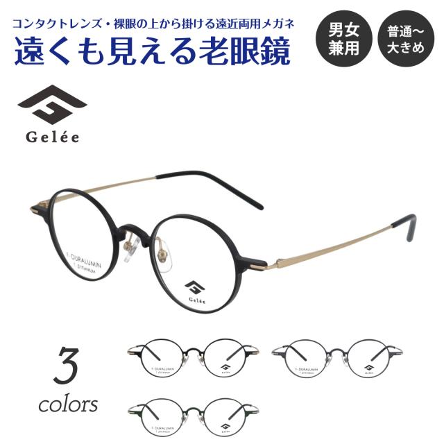 遠くも見える老眼鏡 遠近両用 メガネ Gelee ジュレ DU-8011 ボストン ラウンド 丸眼鏡 軽量 フレーム ジュラルミン +1.0 +1.5 +2.0 +2.5 リーディンググラス シニアグラス 素通し 上部度なし 老眼 レディース メンズ 女性 男性 遠く ぼけない ぼやけない おしゃれ