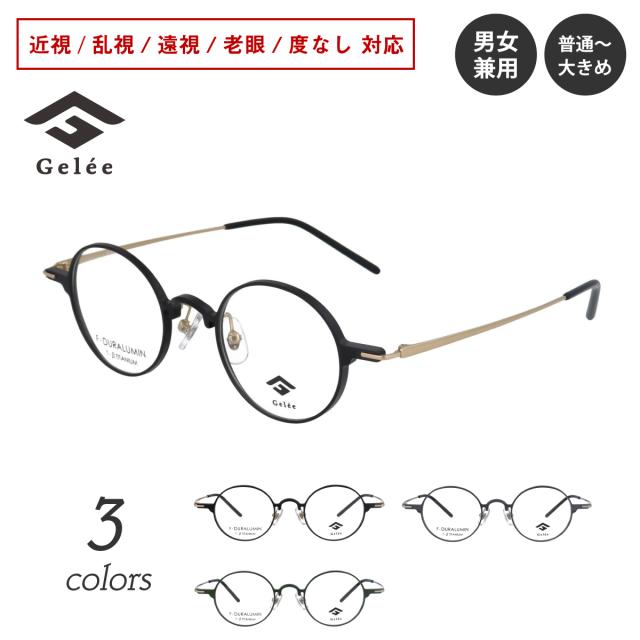 度付き メガネ Gelee ジュレ DU-8011 ボストン ラウンド 丸眼鏡 軽量 フレーム ジュラルミン 度あり 度入り 近視 遠視 乱視 老眼 度なし 伊達 だて 眼鏡 めがね レンズ付き 軽い ズレ防止 レディース メンズ 男性 女性 おしゃれ かわいい かっこいい