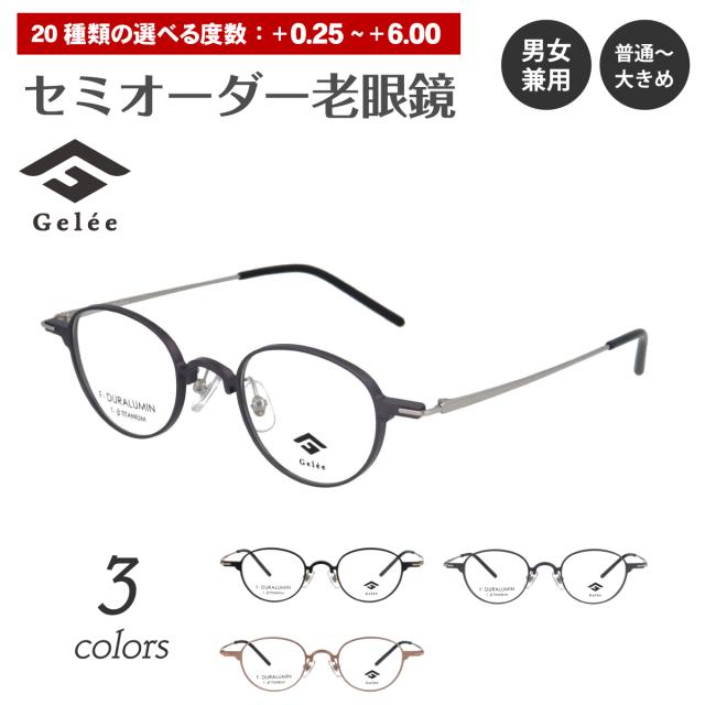 セミオーダー 老眼鏡 リーディンググラス Gelee ジュレ DU-8012 ボストン 軽量 フレーム ジュラルミン レディース メンズ 男性 女性 おしゃれ かわいい かっこいい 安い スマホ 30代 40代 50代 60代 70代 80代