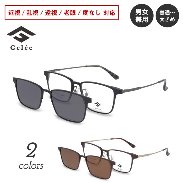 度付き メガネ Gelee ジュレ DU-8801 前掛けサングラス付 ウエリントン スクエア 偏光クリップオン 軽量 フレーム ジュラルミン 度あり 度入り 近視 遠視 乱視 老眼 度なし 伊達 だて 眼鏡 めがね レンズ付き 軽い ズレ防止 レディース メンズ 男性 女性 おしゃれ かっこいい