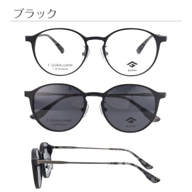 度付き メガネ Gelee ジュレ DU-8802 前掛けサングラス付 ボストン 偏光クリップオン 軽量 フレーム ジュラルミン 度あり 度入り 近視 遠視 乱視 老眼 度なし 伊達 だて 眼鏡 めがね レンズ付き 軽い ズレ防止 レディース メンズ 男性 女性 おしゃれ かわいい かっこいい_3