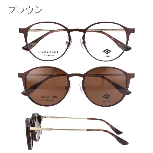 度付き メガネ Gelee ジュレ DU-8802 前掛けサングラス付 ボストン 偏光クリップオン 軽量 フレーム ジュラルミン 度あり 度入り 近視 遠視 乱視 老眼 度なし 伊達 だて 眼鏡 めがね レンズ付き 軽い ズレ防止 レディース メンズ 男性 女性 おしゃれ かわいい かっこいい_4