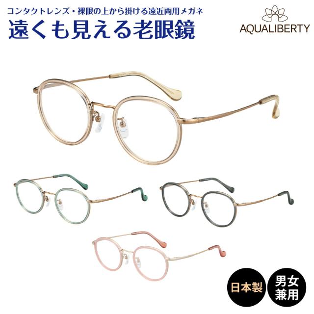 遠くも見える老眼鏡 遠近両用 メガネ 日本製 AQUALIBERTY アクアリバティ AQ22525 ボストン チタン 鯖江 CHARMANT シャルマン +1.0 +1.5 +2.0 +2.5 リーディンググラス シニアグラス 素通し 上部度なし 老眼 レディース メンズ 女性 男性 遠く ぼやけない おしゃれ