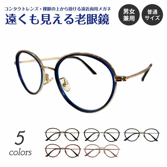 遠くも見える老眼鏡 遠近両用 メガネ ボストン コンビ フレーム 鼻パッド付き +1.0 +1.5 +2.0 +2.5 リーディンググラス シニアグラス 素