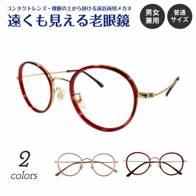 遠くも見える老眼鏡 遠近両用 メガネ ボストン コンビ フレーム 鼻パッド付き +1.0 +1.5 +2.0 +2.5 リーディンググラス シニアグラス 素