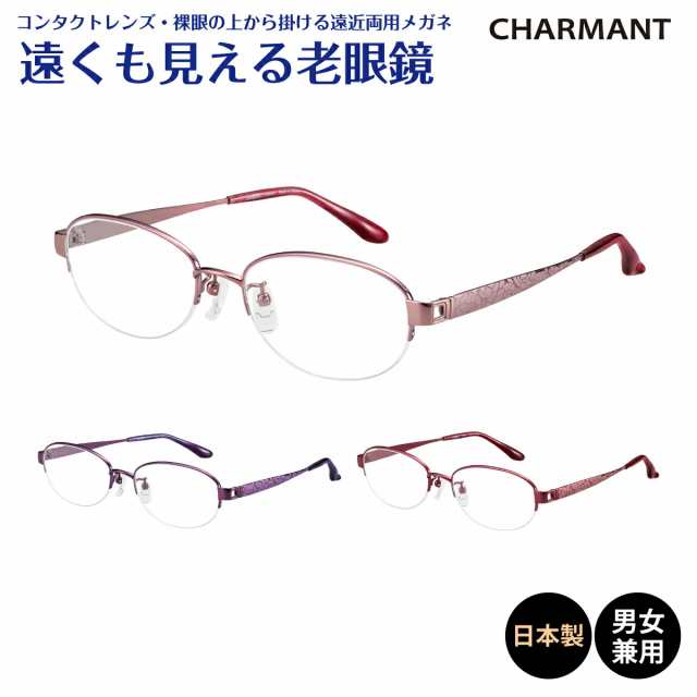 遠くも見える老眼鏡 遠近両用 メガネ 日本製 CHARMANT シャルマン SABIO サビオ チタン フレーム ハーフリム ナイロール オーバル  鯖江 +1.0 +1.5 +2.0 +2.5 リーディンググラス シニアグラス 素通し 度なし 老眼 レディース メンズ 女性 男性 遠く ぼやけない  おしゃれの ...