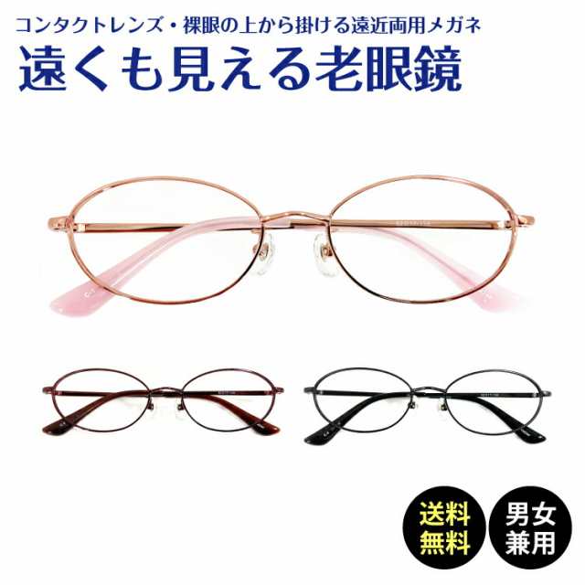 遠くも見える老眼鏡 遠近両用 メガネ オーバル メタルフレーム 鼻パッド付き 鼻パッドあり +1.0 +1.5 +2.0 +2.5 リーディンググラス シニ