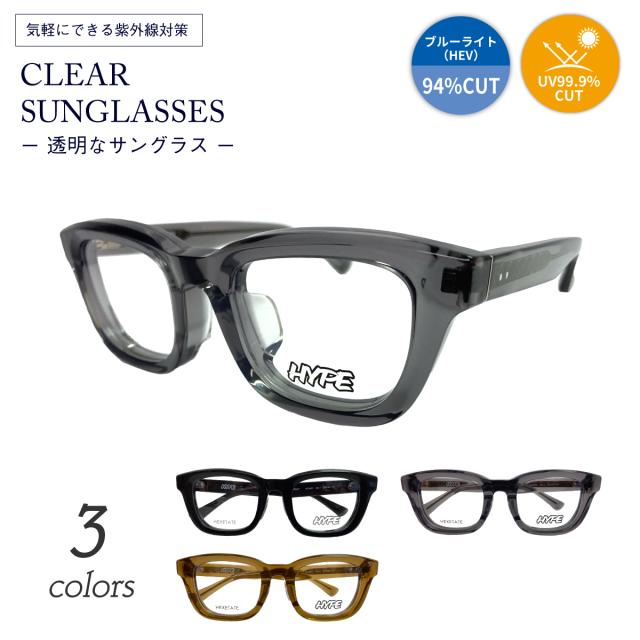 クリアサングラス 透明サングラス 度なし サングラス 伊達メガネ HYPE ハイプ HE-6601 ウエリントン ウェリントン 太め 太縁 厚セル 太セル クリアレンズ 透明なサングラス 透明レンズ UVカット ブルーライトカット UV420 伊達メガネ メンズ レディース 男性 女性 おしゃれ