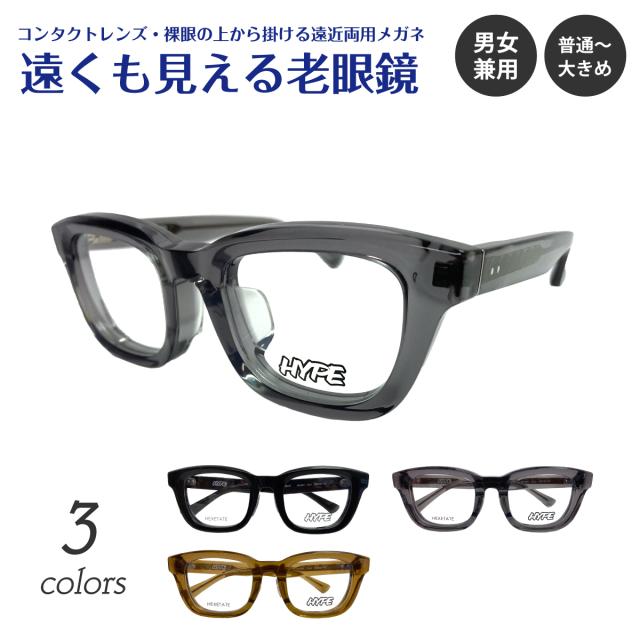 遠くも見える老眼鏡 遠近両用 メガネ HYPE ハイプ HE-6601 ウエリントン ウェリントン ヘキセテート 太い 太セル 太縁 厚セル +1.0 +1.5 +2.0 +2.5 リーディンググラス シニアグラス 素通し 上部度なし 老眼 レディース メンズ 女性 男性 遠く ぼけない ぼやけない おしゃれ