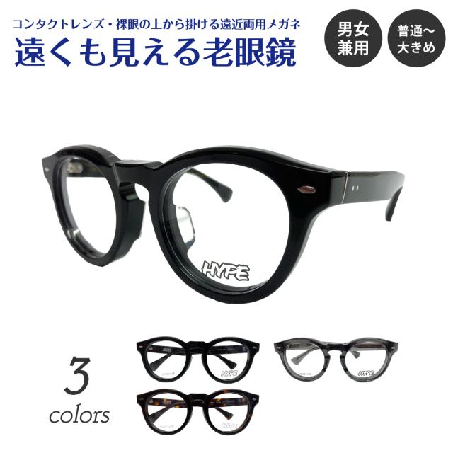 遠くも見える老眼鏡 遠近両用 メガネ HYPE ハイプ HE-6602 ボストン 丸 ラウンド ヘキセテート 太い 太セル 太縁 厚セル +1.0 +1.5 +2.0 +2.5 リーディンググラス シニアグラス 素通し 上部度なし 老眼 レディース メンズ 女性 男性 遠く ぼけない ぼやけない おしゃれ