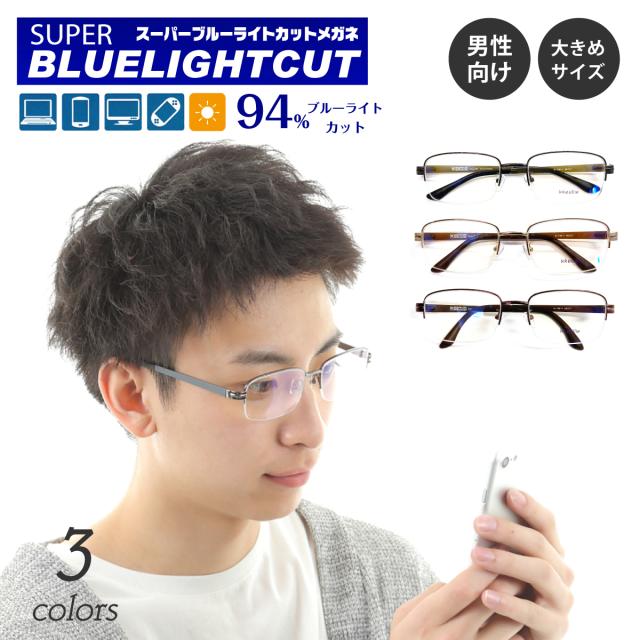 度付き メガネ スーパーブルーライトカット 94% 度あり 度入り ハーフリム ナイロール スクエア ステンレス製 メタル フレーム 大きめ 鼻パッド付き 近視 遠視 乱視 眼鏡 UVカット UV420 ズレ防止 メンズ 男性 女性 パソコン スマホ ゲーム テレビ タブレット おしゃれ