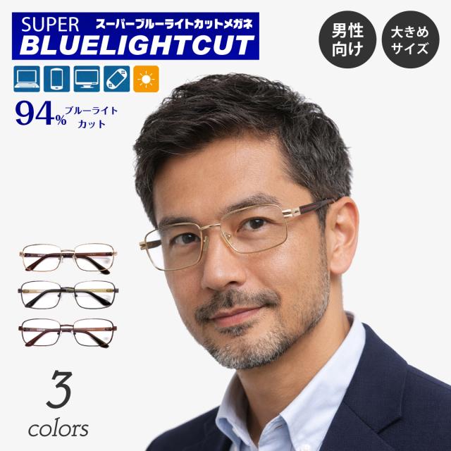 度なし 伊達メガネ スーパーブルーライトカット 94% ブルーライトカットメガネ スクエア ステンレス製 メタル フレーム 大きめ 鼻パッド付き 眼鏡 メンズ 男性 レディース 女性 おしゃれ かわいい かっこいい パソコンメガネ PCメガネ スマホメガネ