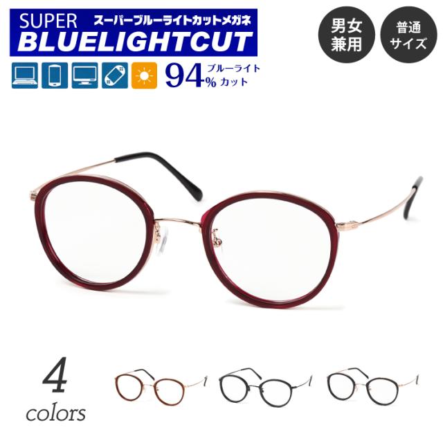 度なし 伊達メガネ スーパーブルーライトカット 94% ブルーライトカットメガネ ボストン 丸メガネ 軽量 クラシックフレーム 眼鏡 めがね メンズ 男性 レディース 女性 おしゃれ パソコンメガネ PCメガネ スマホメガネ