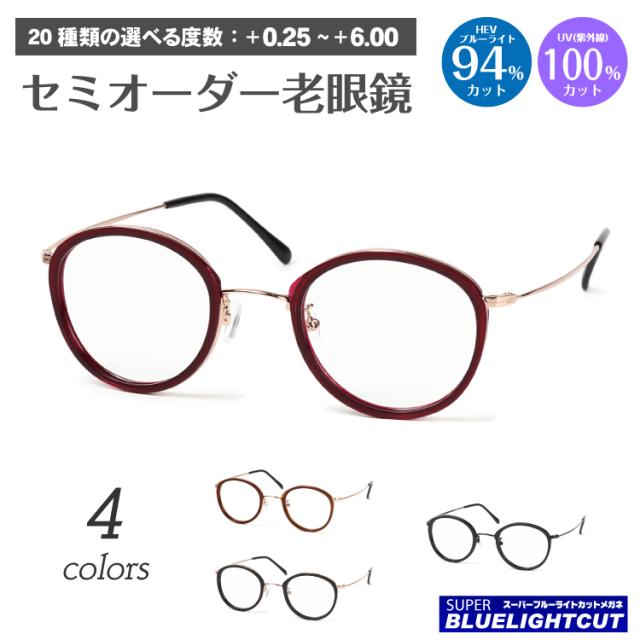 スーパーブルーライトカット 老眼鏡 ブルーライト 94%カット ルテイン保護 ボストン クラシック 丸メガネ 鼻パット付き リーディンググラス シニアグラス PC パソコン スマホ メガネ UVカット 紫外線カット UV420 眼鏡 軽い レディース メンズ 男性 女性 おしゃれ