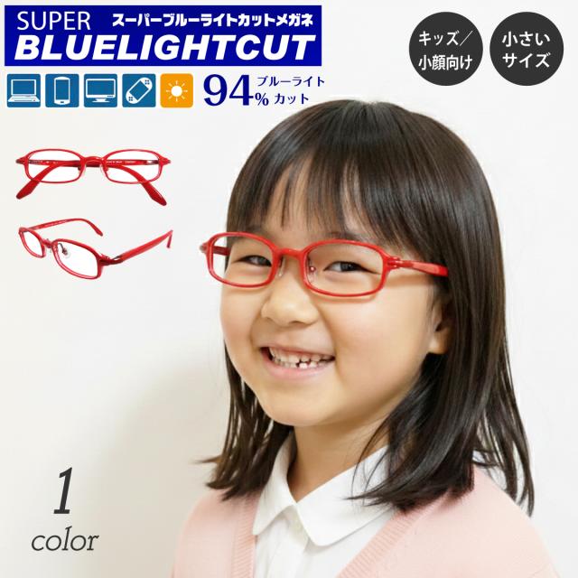 【残り1色】度付き メガネ スーパーブルーライトカット 94% 度あり 度入り キッズ 子供 小顔 小さい 小さめ サイズ 軽量 形状記憶 フレーム スクエア 鼻パッド 近視 遠視 乱視 眼鏡 UVカット UV420 レディース メンズ 男性 女性 パソコン スマホ ゲーム テレビ おしゃれ