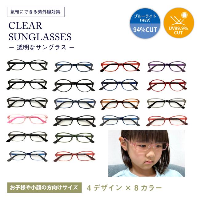 クリアサングラス 透明サングラス キッズ 子供 小顔 ジュニア 小さいサイズ 度なし サングラス 伊達メガネ オーバル スクエア クリアレンズ 透明なサングラス 透明レンズ UVカット ブルーライトカット UV420 伊達メガネ メンズ 男性 レディース 女性 おしゃれ