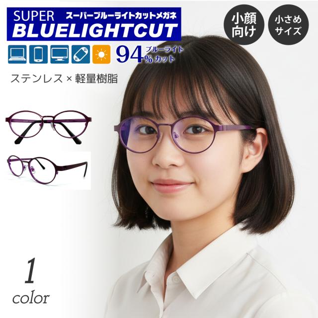 【残り1色】度付き メガネ スーパーブルーライトカット 94% 度あり 度入り オーバル ラウンド ボストン 軽量 小さめ 小顔 ステンレス フレーム 鼻パッド付き 近視 遠視 乱視 眼鏡 UVカット UV420 レディース メンズ 男性 女性 パソコン スマホ ゲーム テレビ おしゃれ