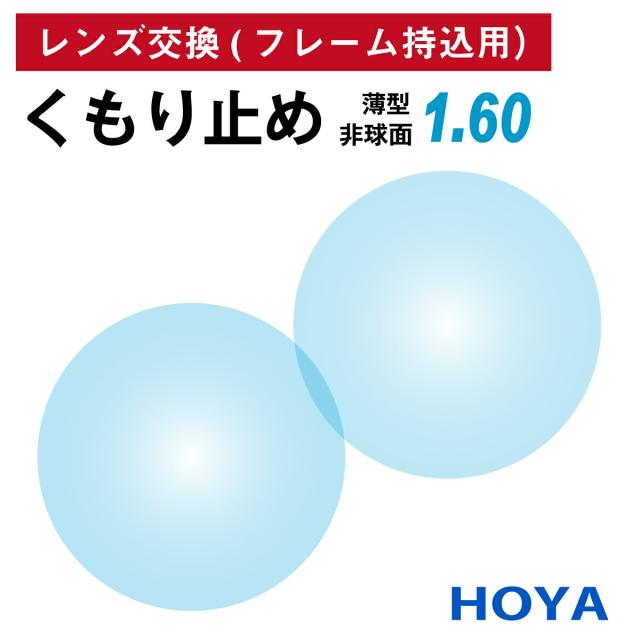 【他店のフレームもOK】【レンズ交換専用】フレーム持ち込み用 HOYA ホヤ KUMORI 291プラス くもり止め 防曇 薄型 屈折率1.60 非球面 レンズ （2枚1組） 曇り止め メガネレンズ 眼鏡の通販は