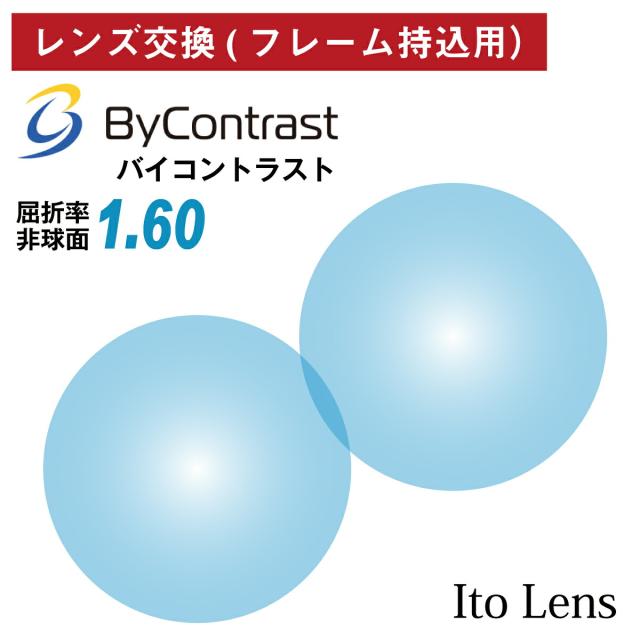 【他店のフレームもOK】【レンズ交換専用】フレーム持ち込み用 イトーレンズ バイコントラスト ByContrast 屈折率1.60 非球面 レンズ カラーレンズ クリアブルー（2枚1組）UVカット 紫外線カット イエローライトカット 単焦点 Ito Lens メガネレンズ 眼鏡