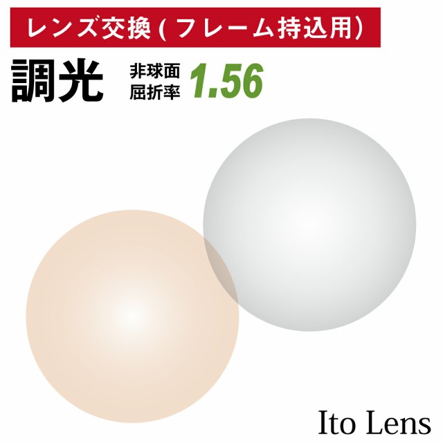 レビューを書けば送料当店負担 調光レンズ 1.56非球面 イトーレンズ メガネ レンズ交換用 他店購入フレームOK