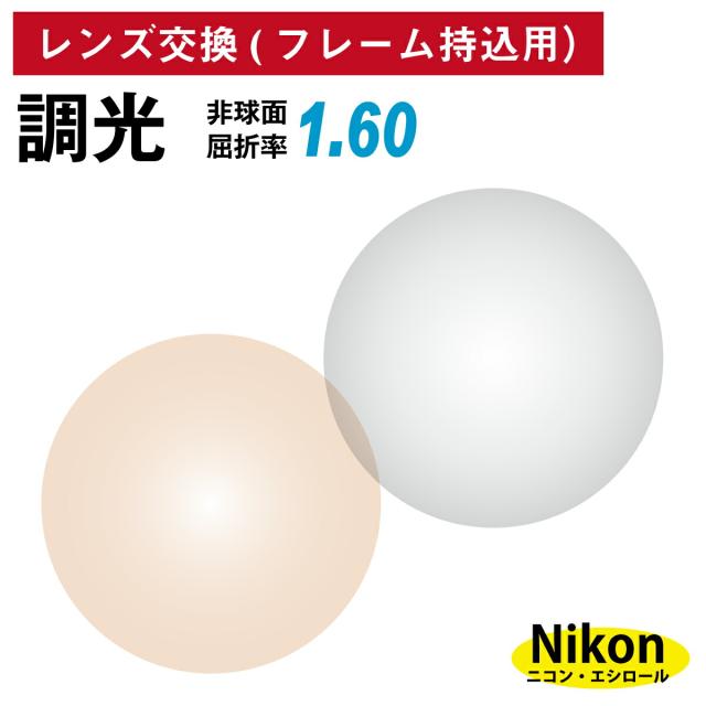 【他店のフレームもOK】【レンズ交換専用】フレーム持ち込み用 ニコン・エシロール 調光レンズ 屈折率1.60 薄型 非球面 レンズ （2枚1組） グレー ブラウン カラーレンズ Nikon Essilor メガネレンズ 眼鏡 UVカット