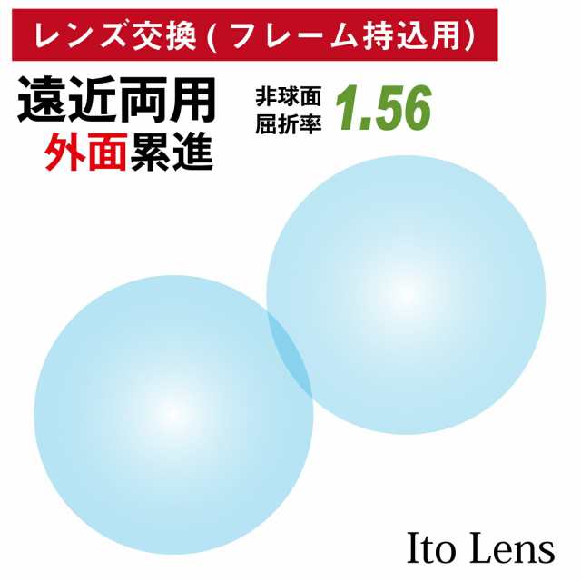 Ito Lens イトーレンズ 眼鏡レンズ交換 高屈折1.67 非球面 紫外線UVカット 撥水コート