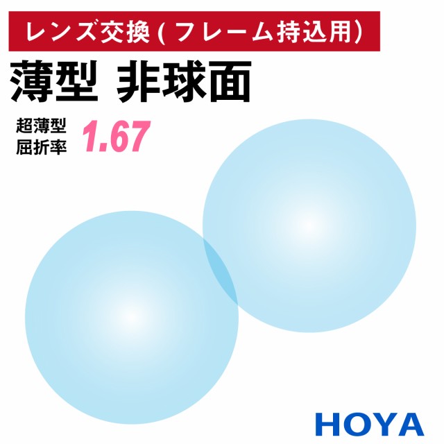 【他店のフレームもOK】【レンズ交換専用】フレーム持ち込み用 HOYA NULUX ニュールックス 非球面 屈折率 1.67 超薄型 レンズ （2枚1組）